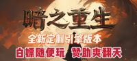 传奇系列-暗黑充值-无限魔次-怪物进化！一刀999！！！